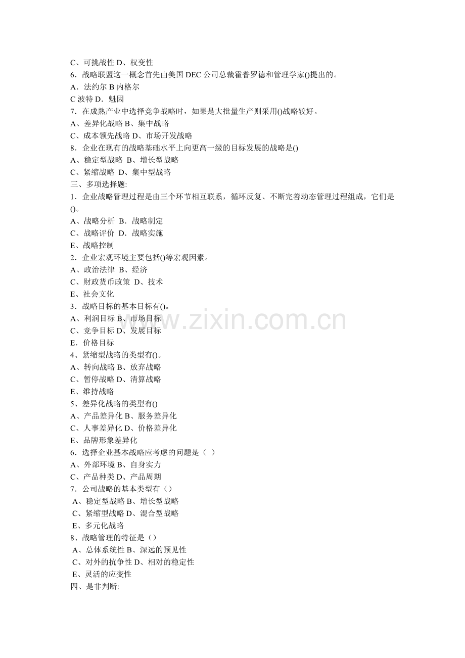 管理学原理配套复习题及答案(四).doc_第2页