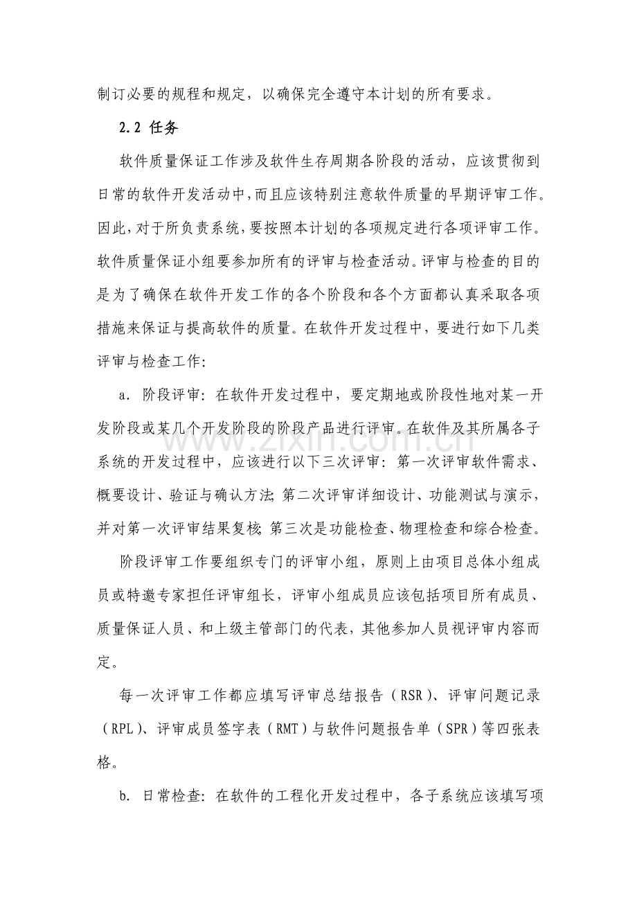 软件质量保证计划-[文档在线提供].doc_第2页