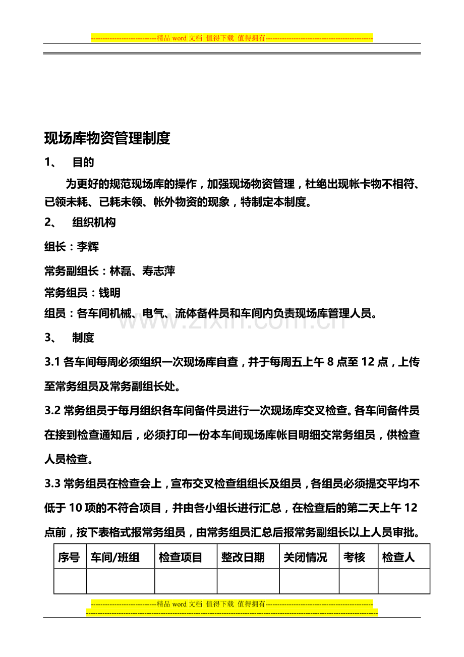 现场库物资管理制度.doc_第1页