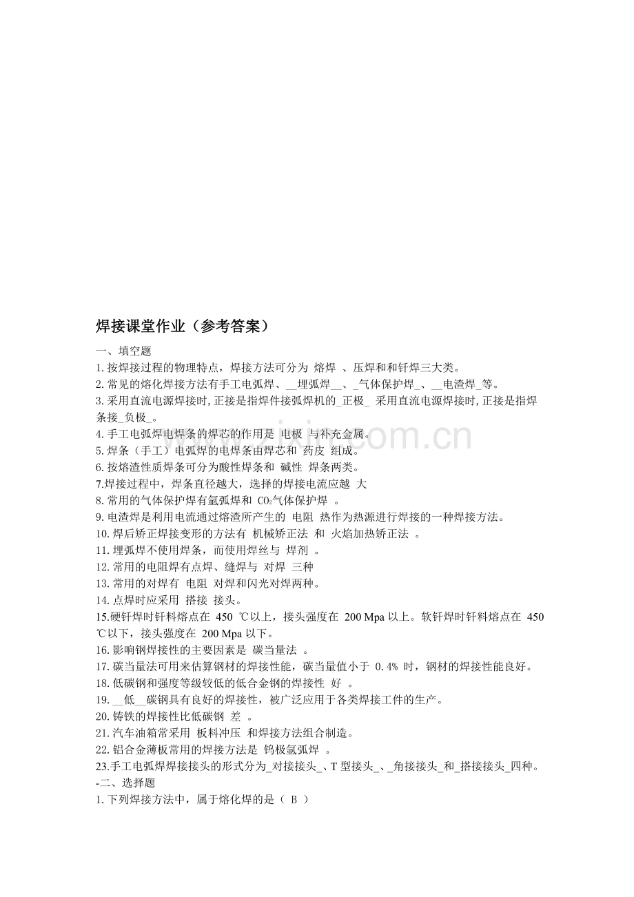 焊接课堂作业(参考答案).doc_第1页