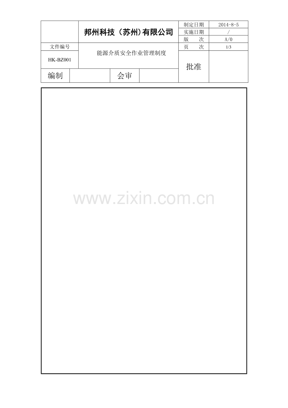 能源介质作业安全管理制度.doc_第1页