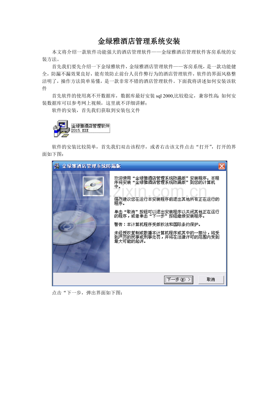 金绿雅酒店管理软件客房系统安装.doc_第1页