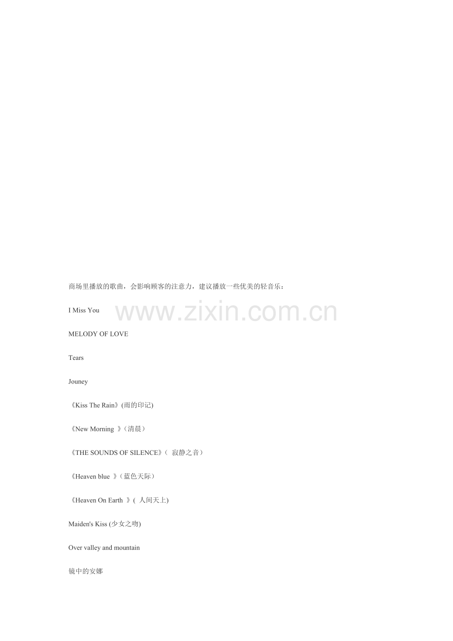 商场背景音乐.doc_第1页