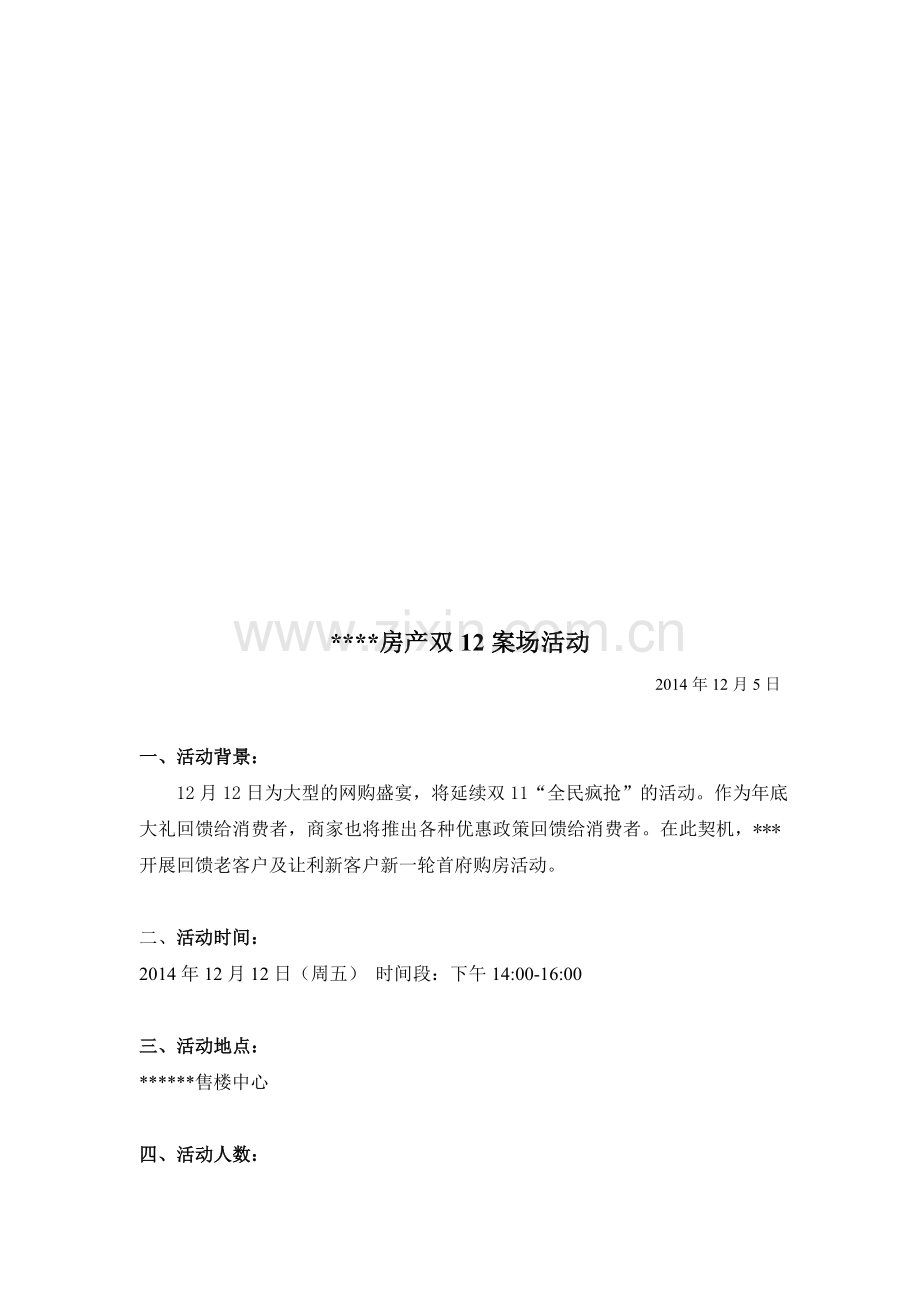 房产双12案场活动.doc_第1页