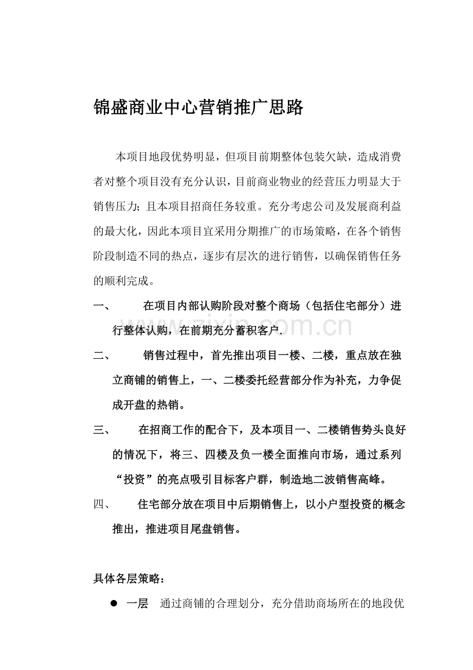【房地产】锦盛商业中心营销推广思路.doc_第1页