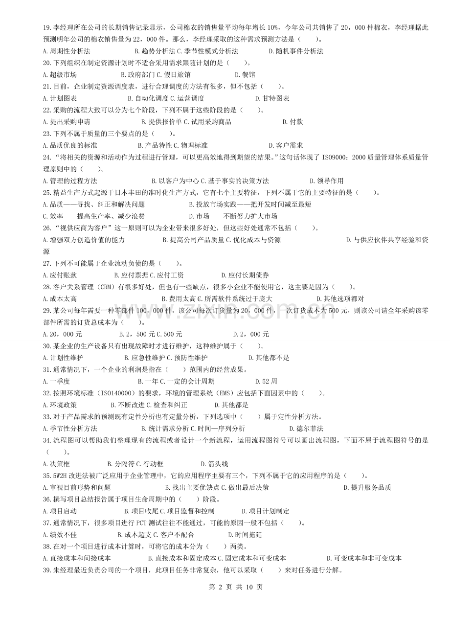 资源与运营管理09.7.doc_第2页