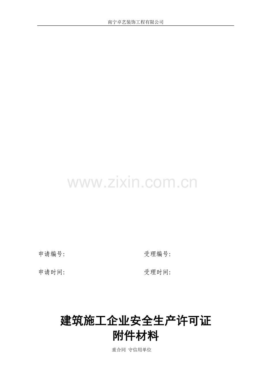 企业安全生产许可证申请表附件材料范文.doc_第1页