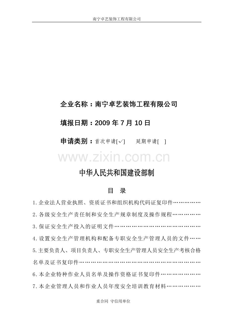 企业安全生产许可证申请表附件材料范文.doc_第2页
