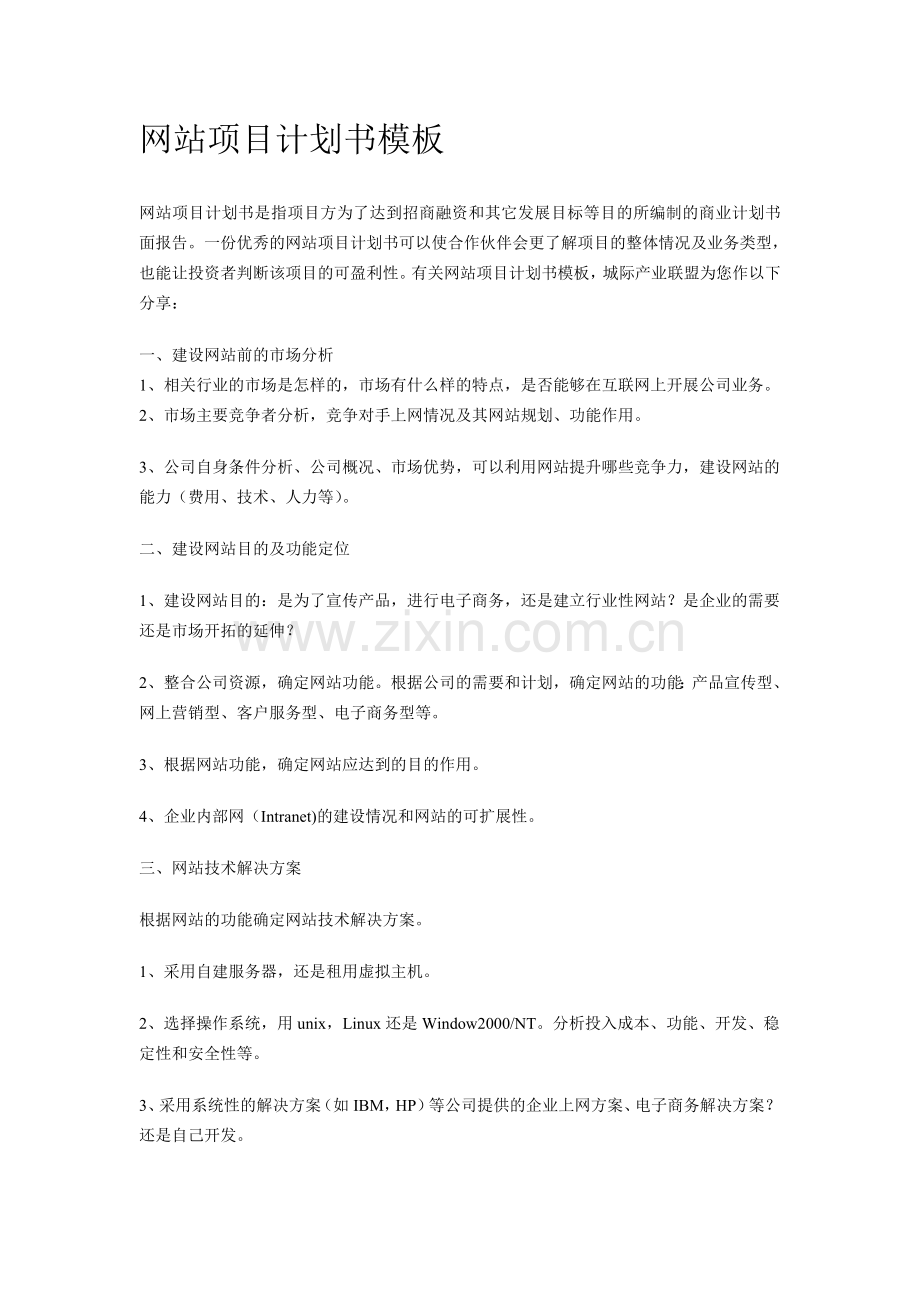 网站项目计划书模板.doc_第1页