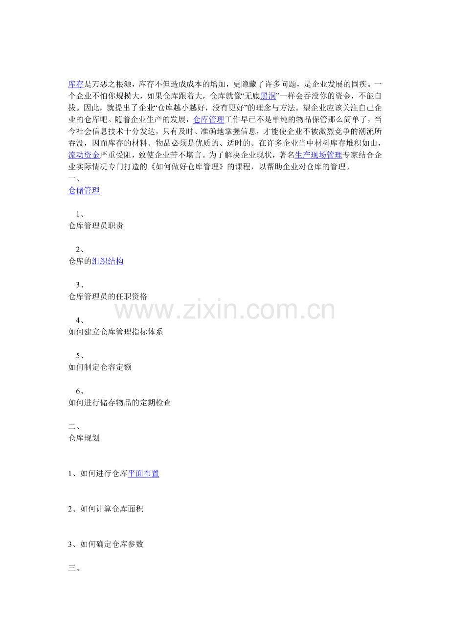 如何做好一个仓库管理员.doc_第1页