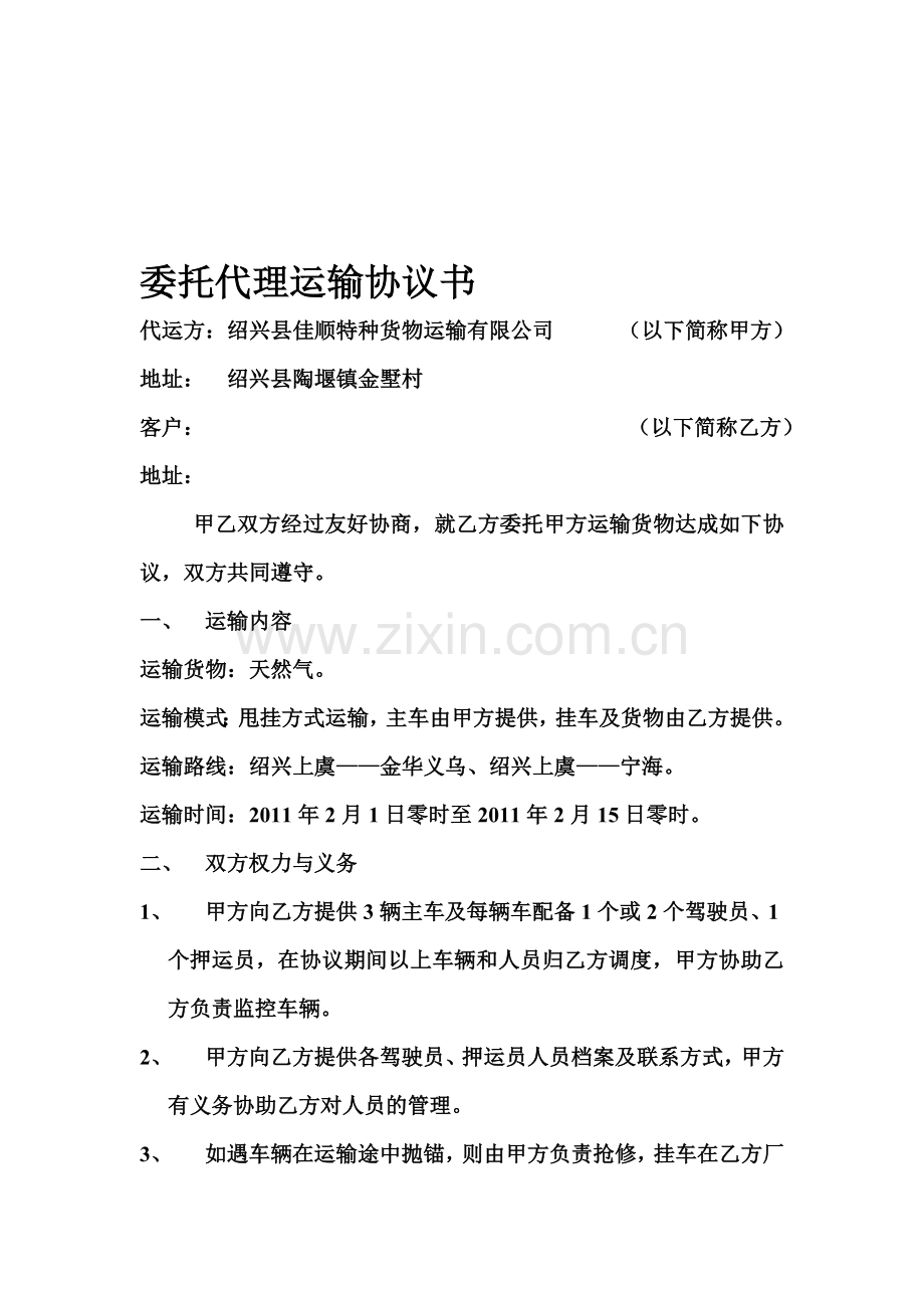 委托代理运输协议书.doc_第1页