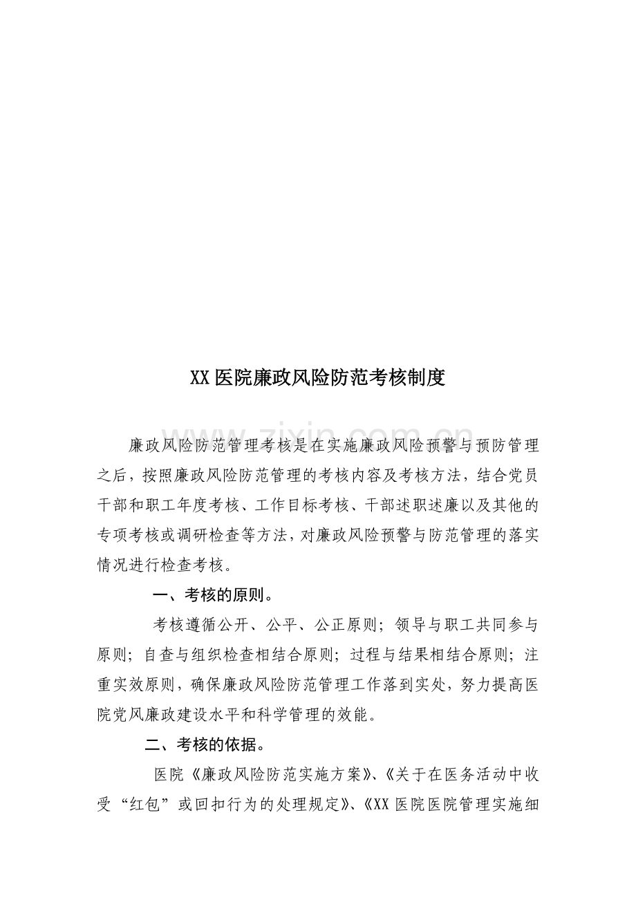 XX医医院廉政风险防范考核制度.doc_第1页