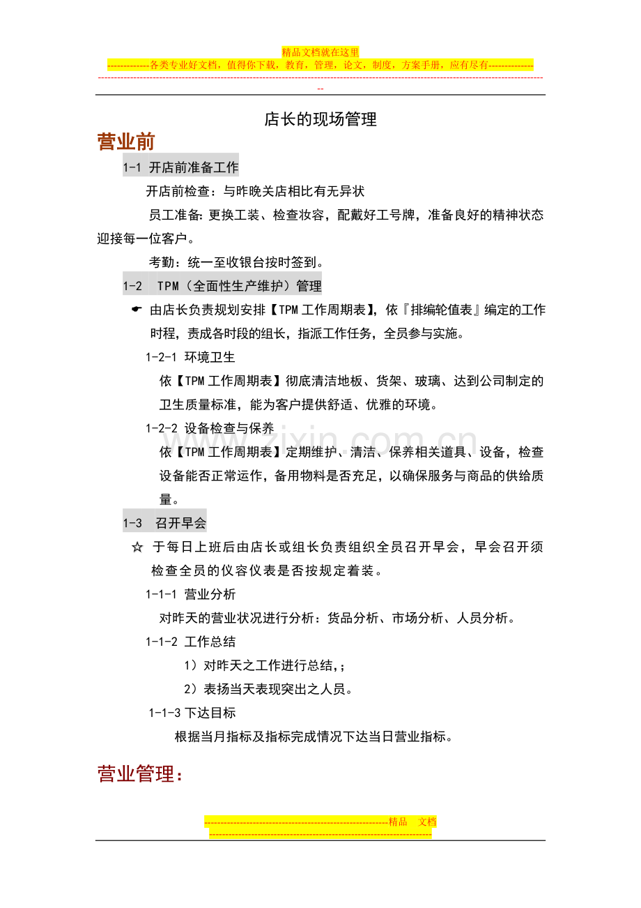 店长的现场管理.doc_第1页