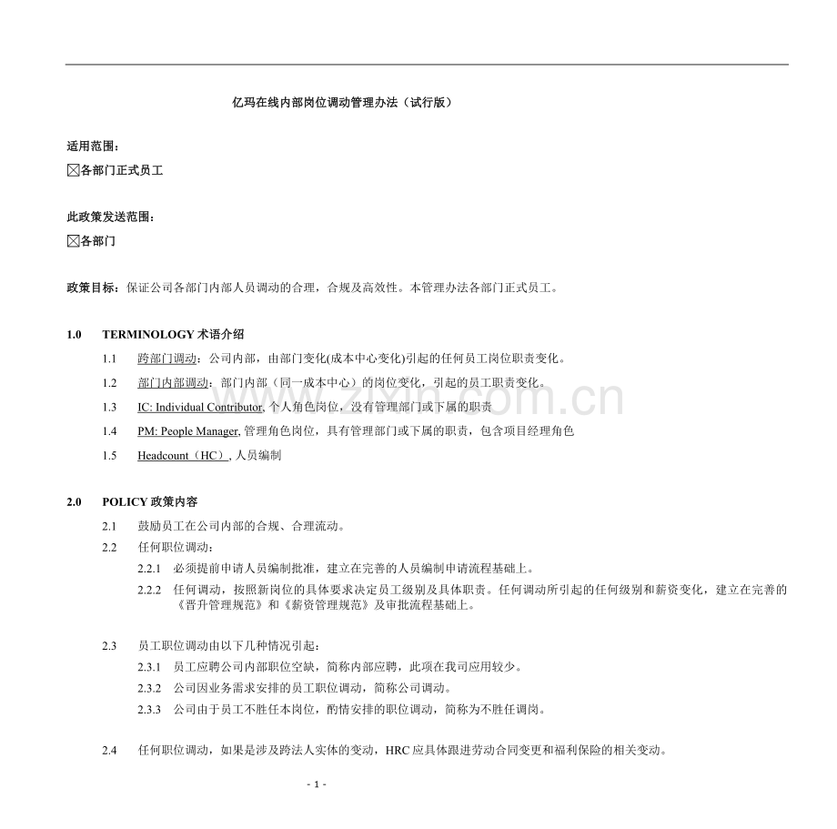 亿玛在线内部岗位调动管理办法(试行版).doc_第1页