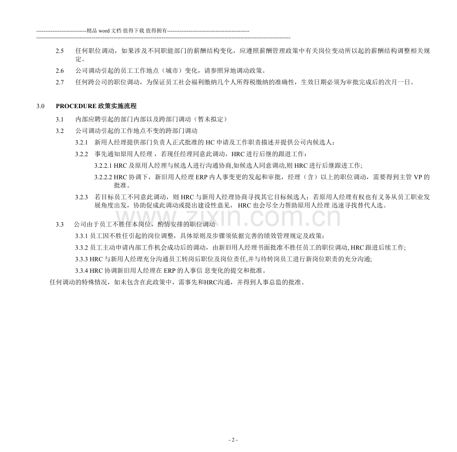 亿玛在线内部岗位调动管理办法(试行版).doc_第2页