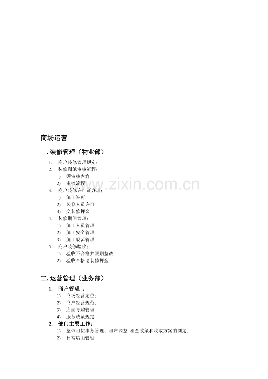 商场运营筹备事宜.doc_第1页