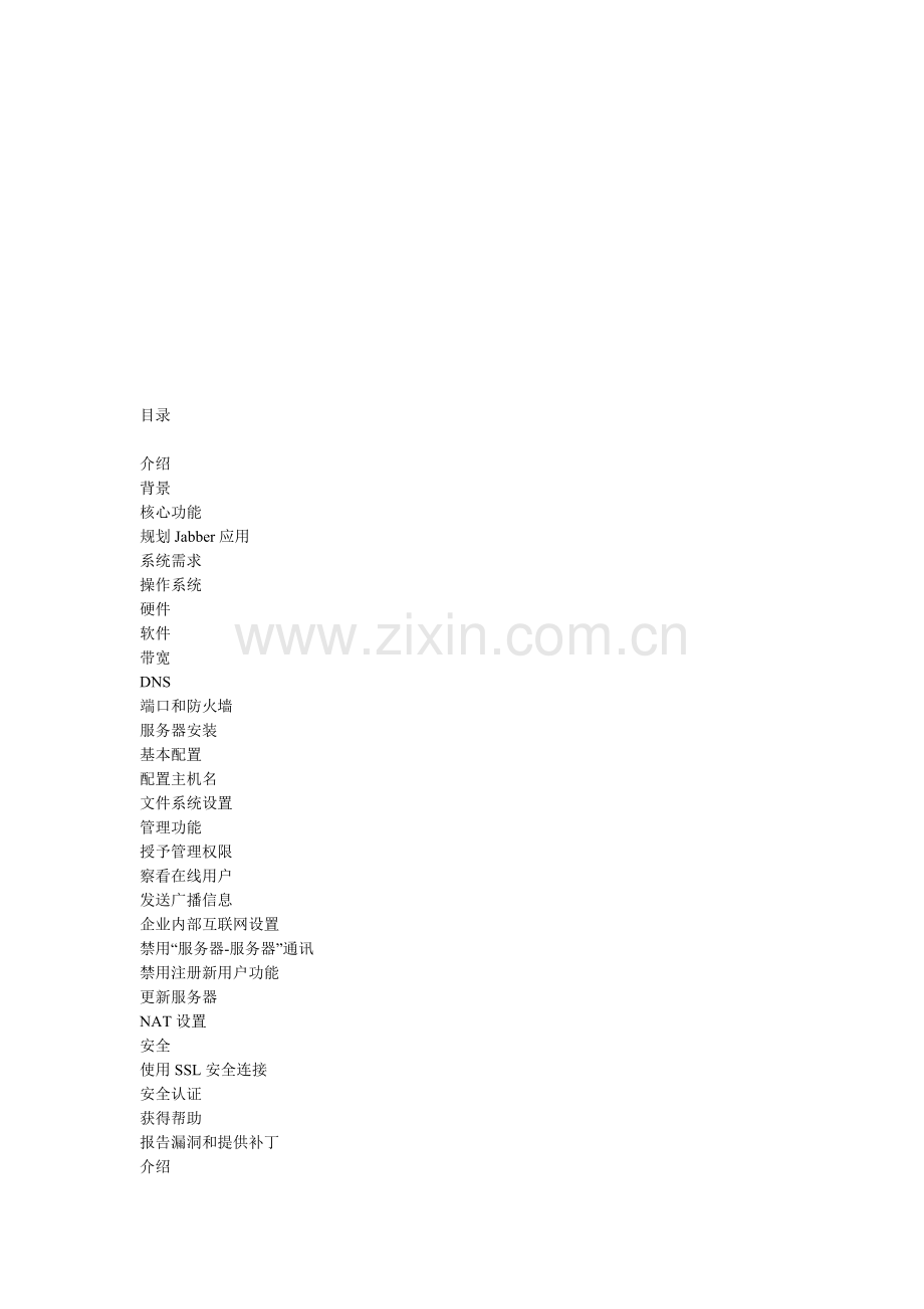 Jabber管理员手册中文版.doc_第1页