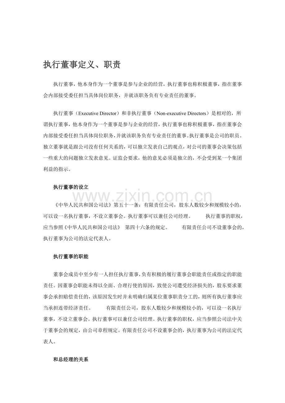 执行董事定义、职责.doc_第1页