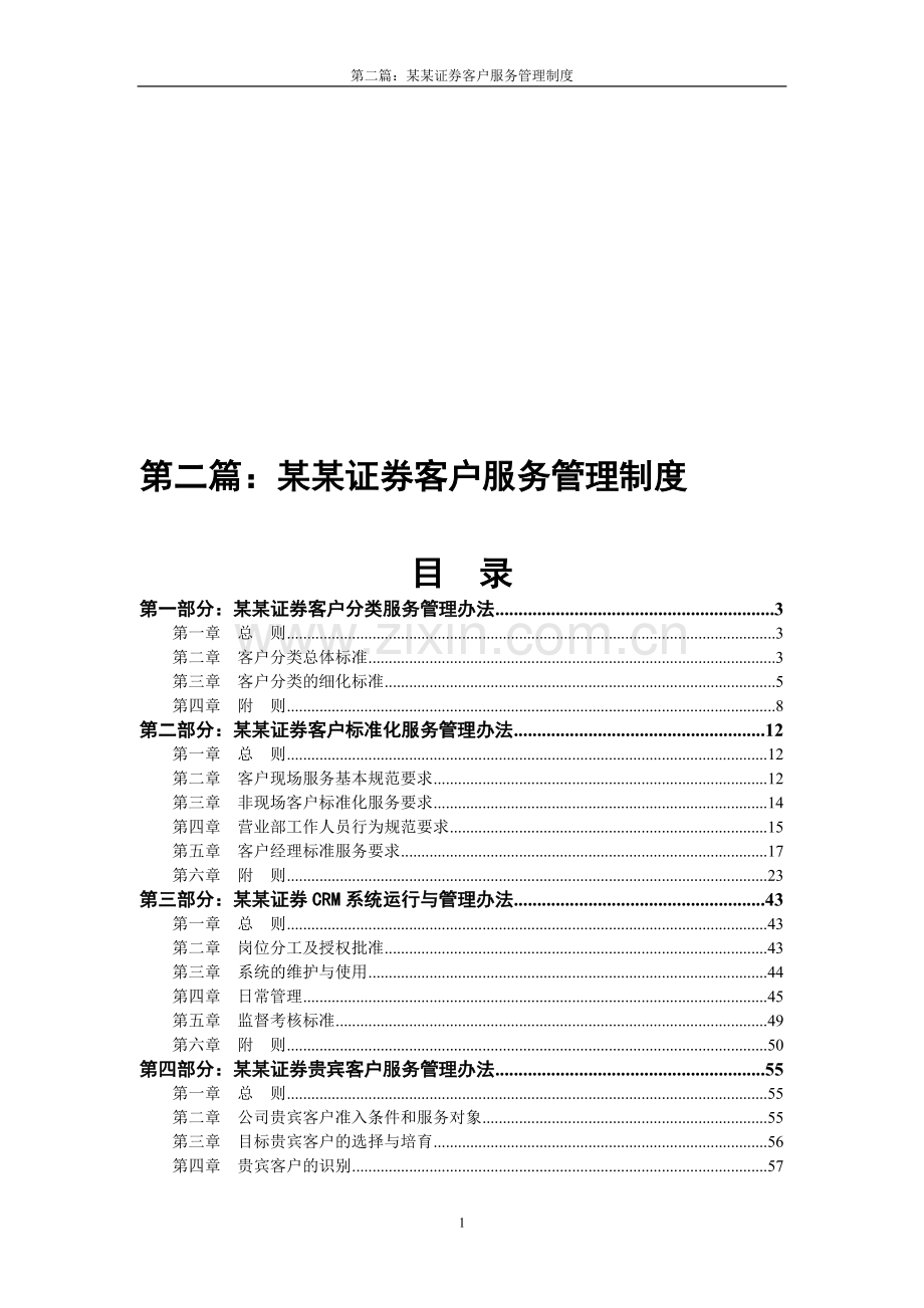 第二篇：国内某证券公司客户服务管理制度.doc_第1页