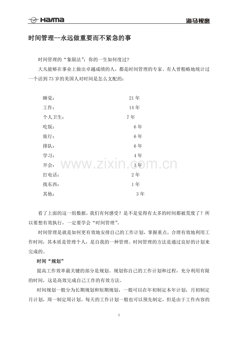 时间管理--永远做重要而不紧急的事[1].doc_第1页