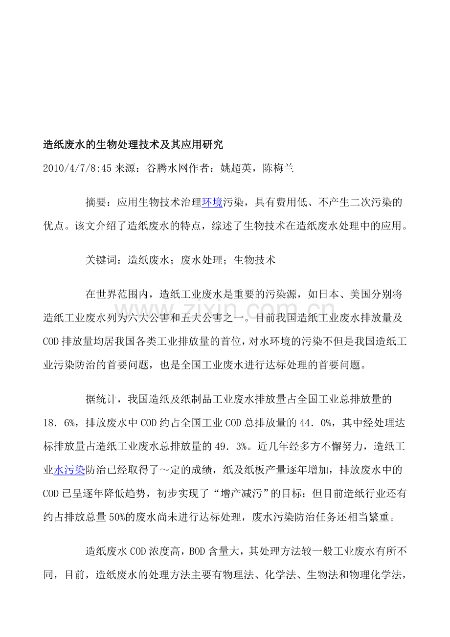 造纸废水的生物处理技术及其应用研究.doc_第1页