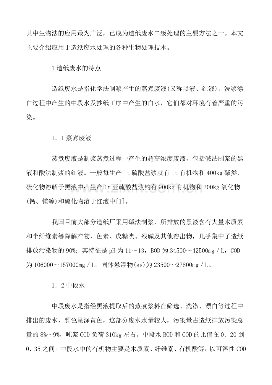 造纸废水的生物处理技术及其应用研究.doc_第2页