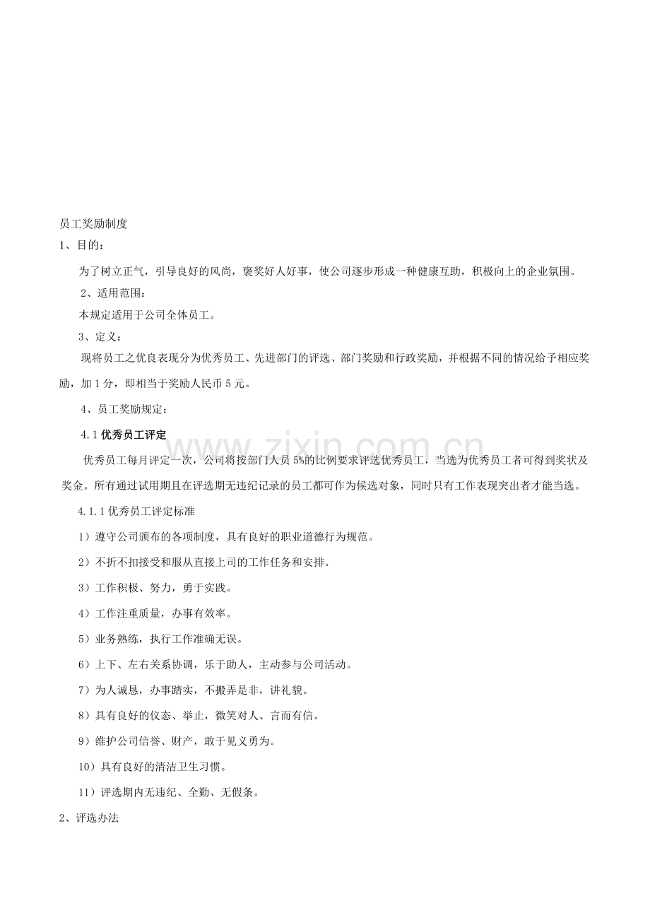 酒店员工奖励及处罚制度.doc_第1页