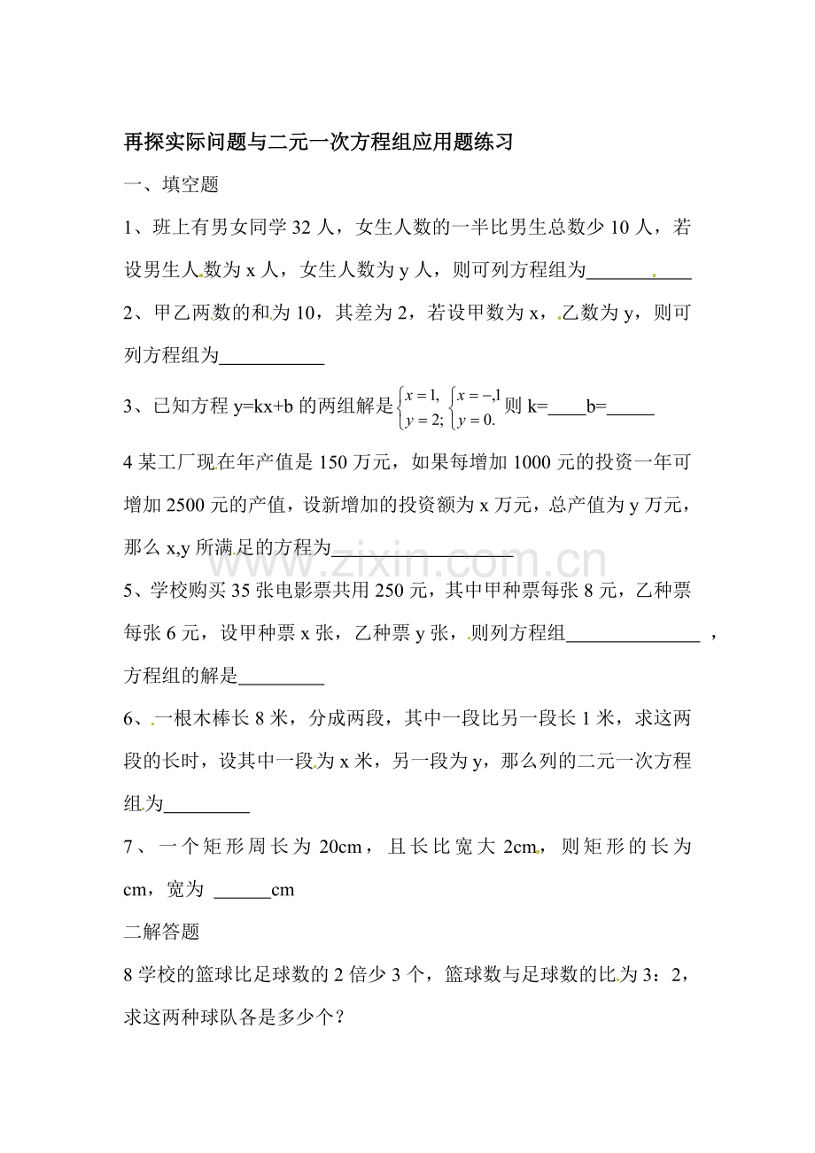 七年级数学再探实际问题与二元一次方程组应用题练习.doc_第1页