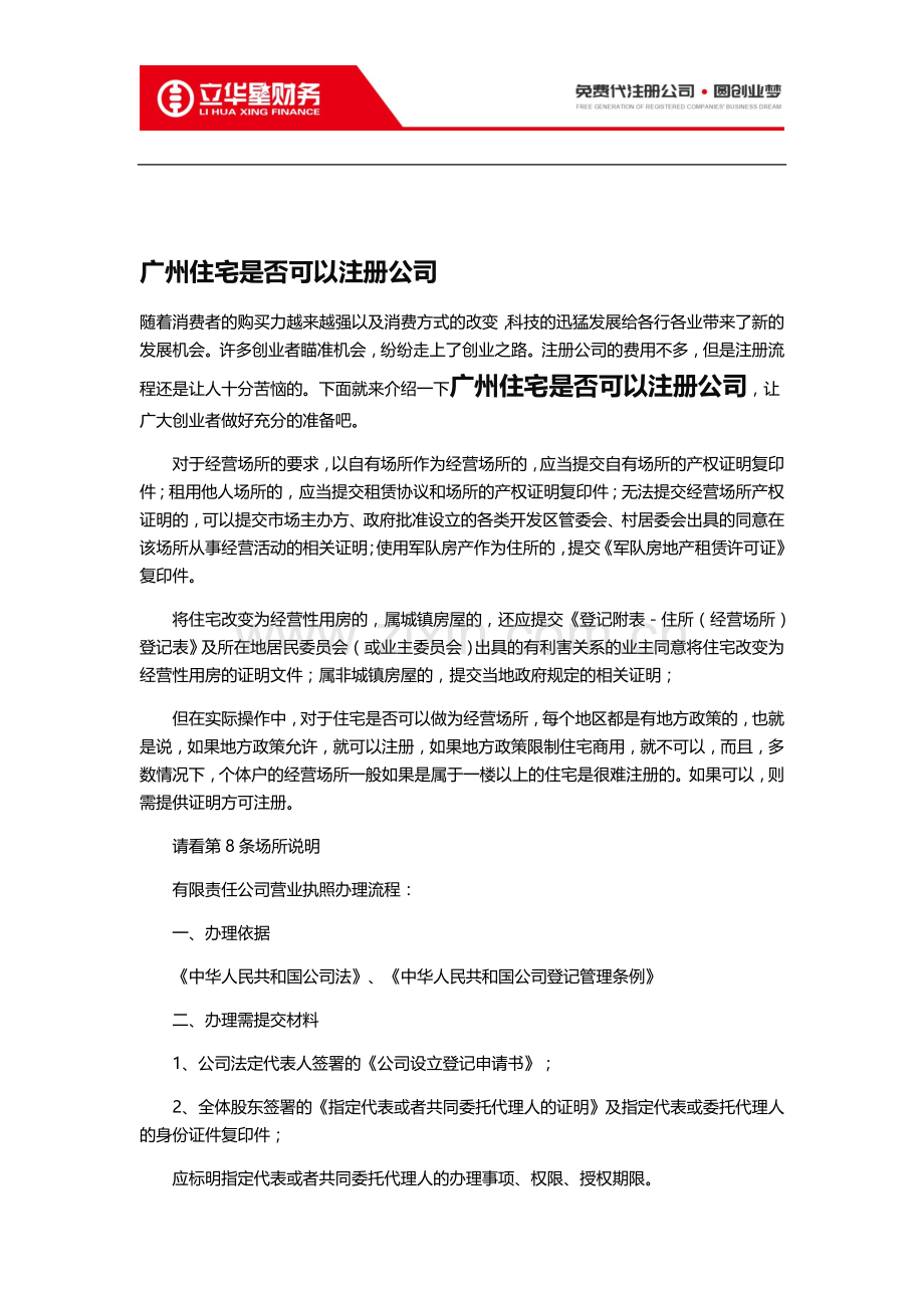 广州住宅是否可以注册公司.doc_第1页