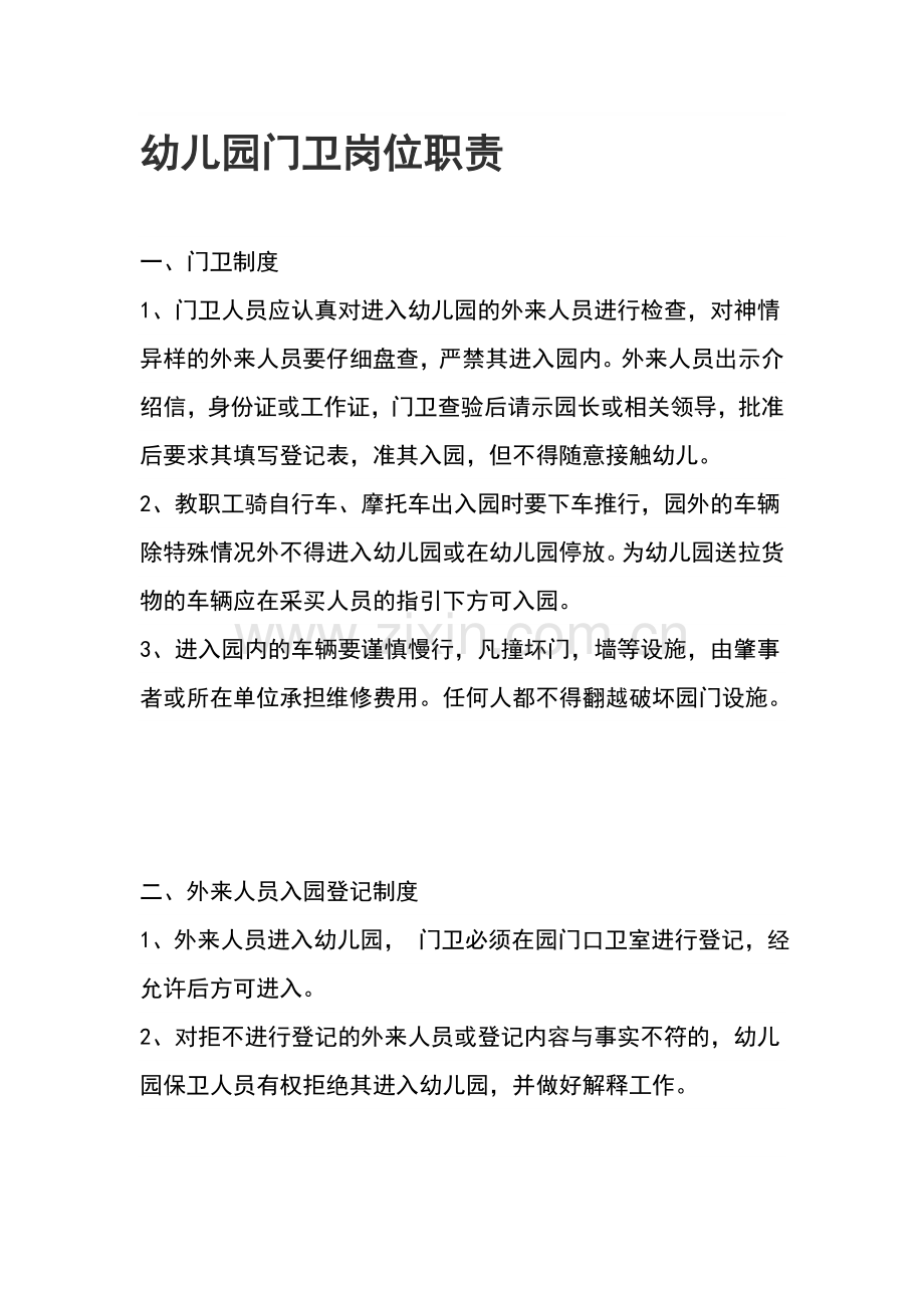 幼儿园门卫岗位职责.doc_第1页