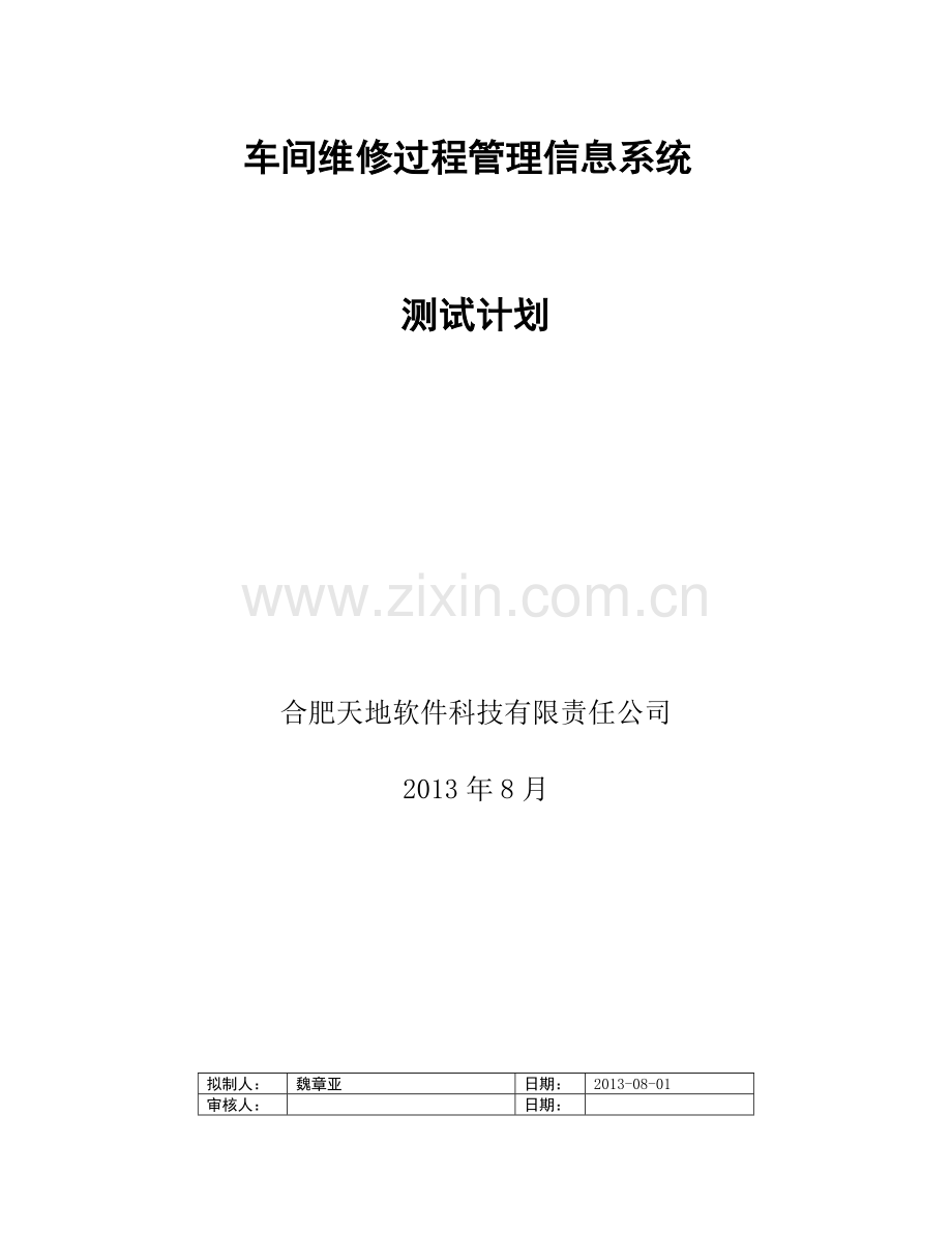 车间维修过程管理信息系统---测试计划.doc_第1页