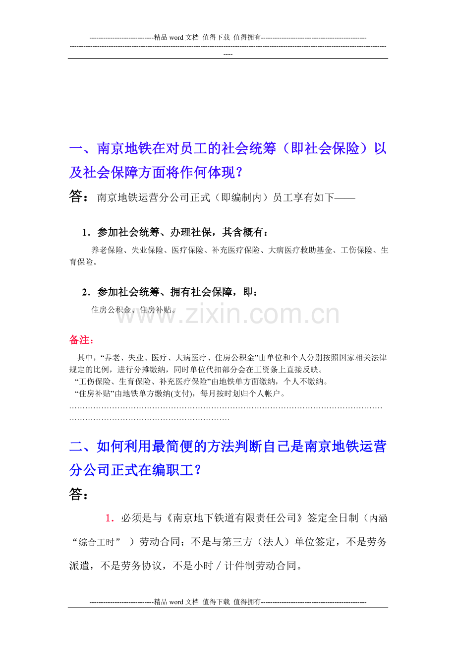 南京地铁最近几次招聘的相关岗位的工资待遇、奖金福利以及社保编制.doc_第1页
