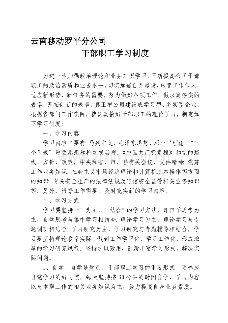 罗平干部职工学习制度.doc_第1页