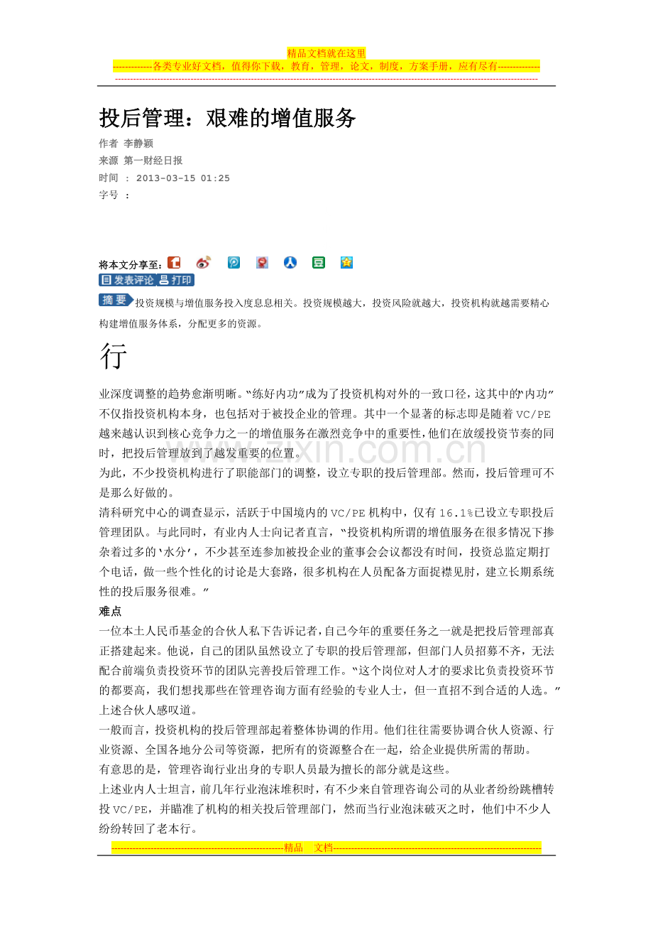 投后管理：艰难的增值服务.docx_第1页