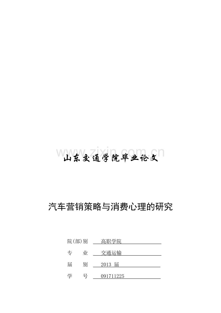 汽车营销策略与消费心理的研究.doc_第1页