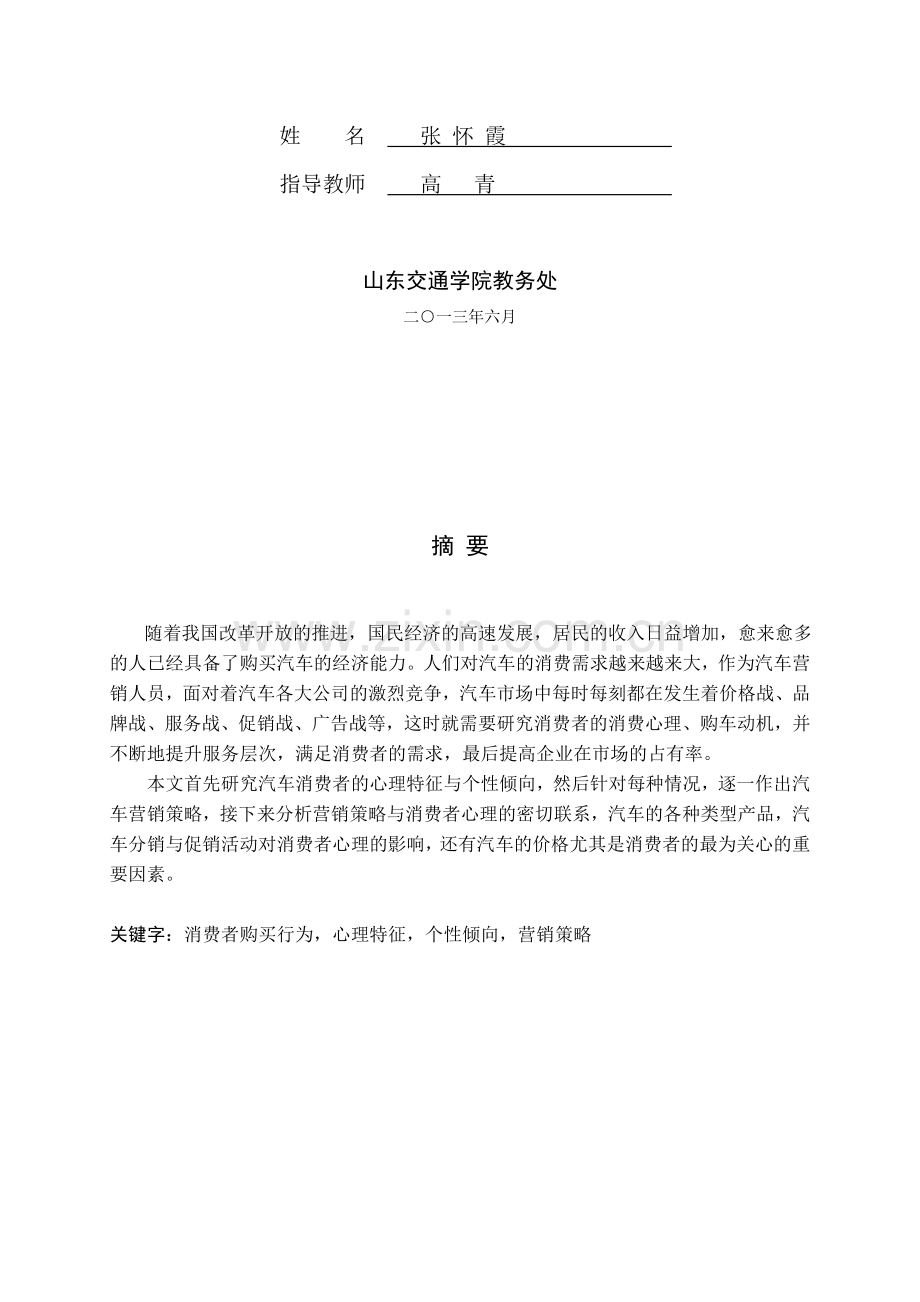 汽车营销策略与消费心理的研究.doc_第2页