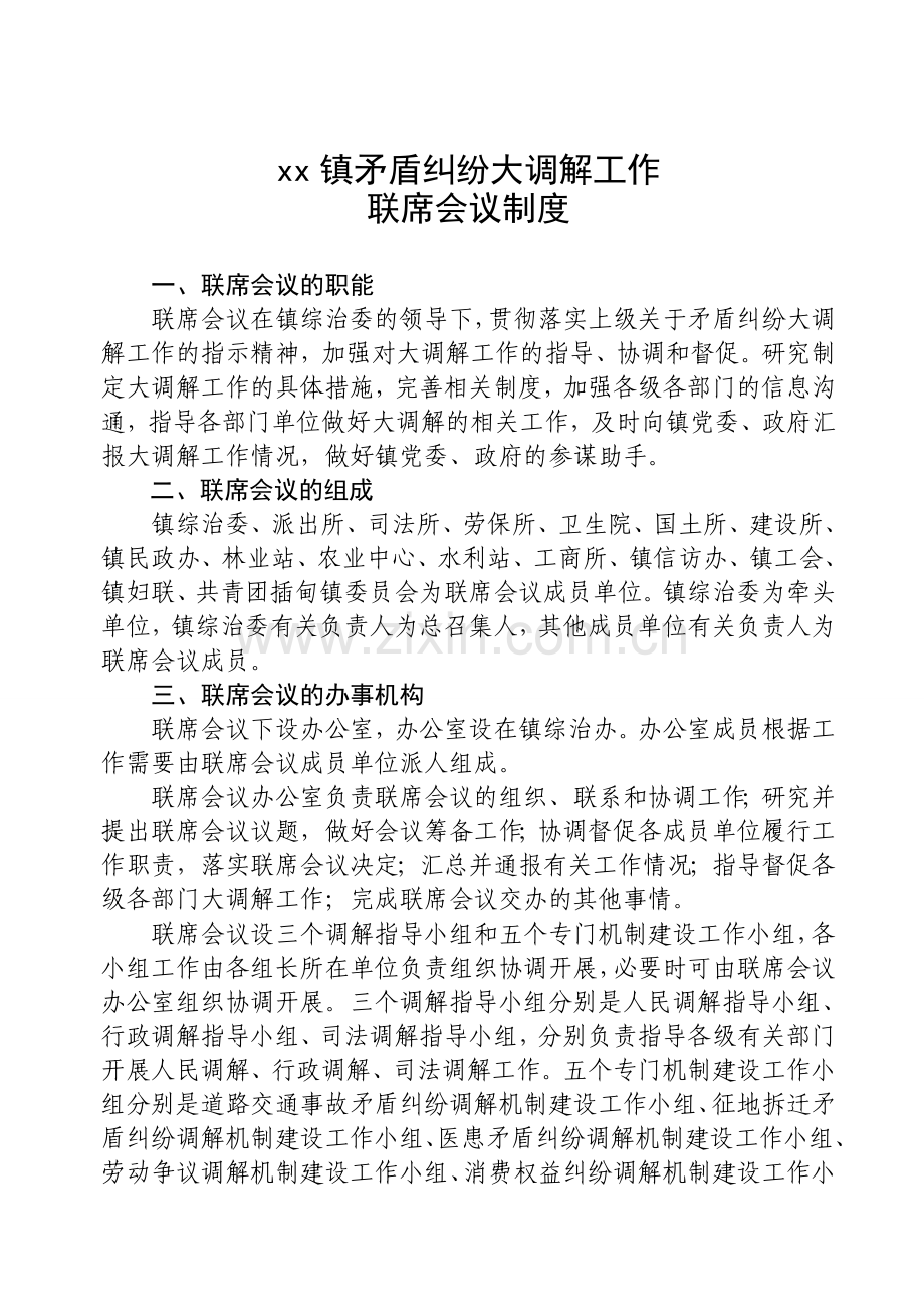 乡镇(大调解联席会议制度).doc_第1页