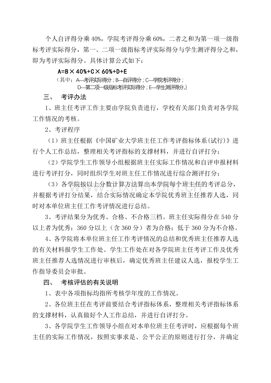 中国矿业大学班主任工作考核评估实施办法.doc_第2页