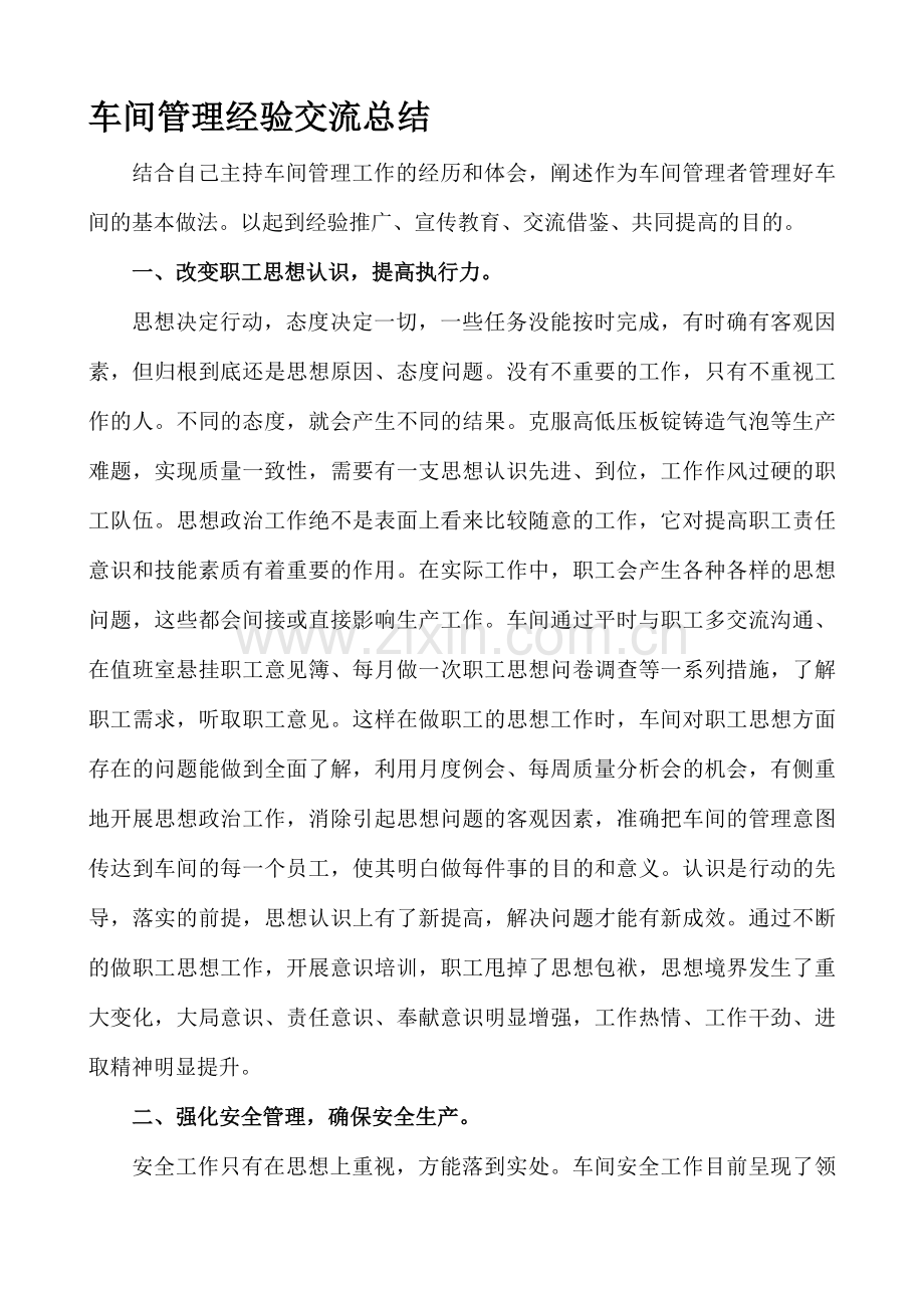 车间生产经验交流.doc_第1页