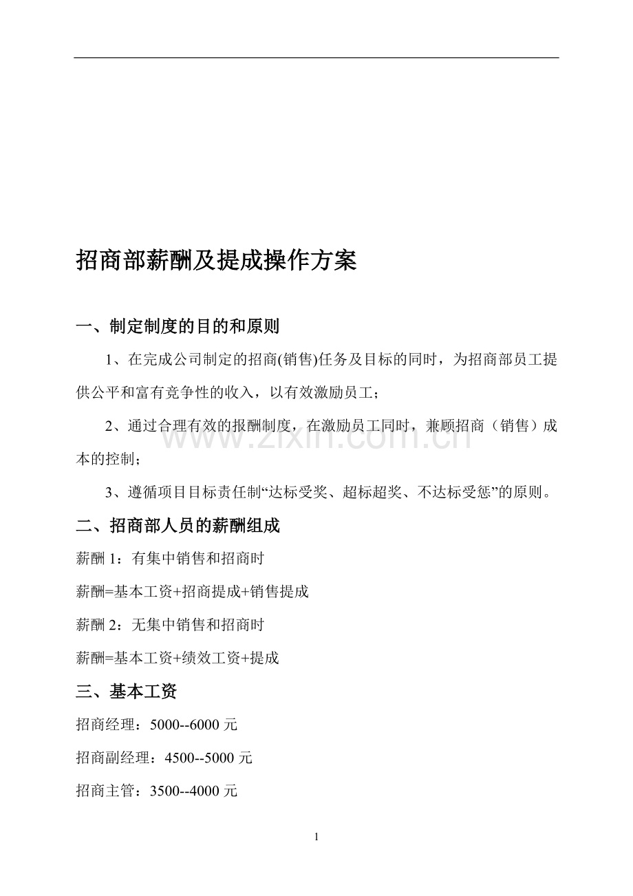 2017年招商部薪酬及提成操作方案.doc_第1页