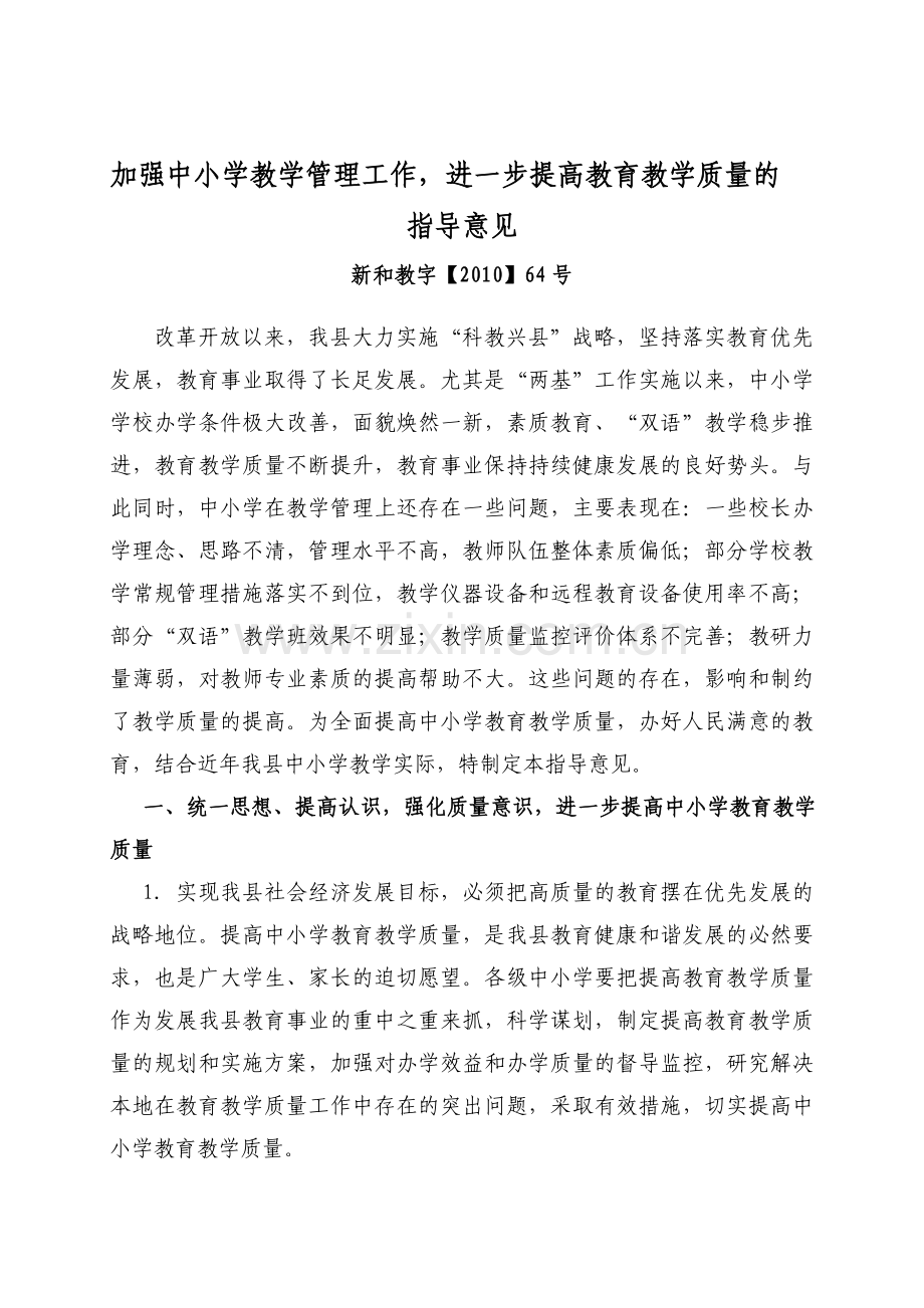 新和县教学常规管理规章制度汇编.doc_第1页