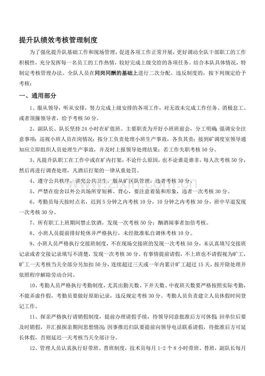 提升队绩效考核管理制度.doc_第1页