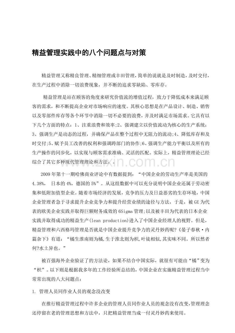 精益管理八个问题与对策.doc_第1页