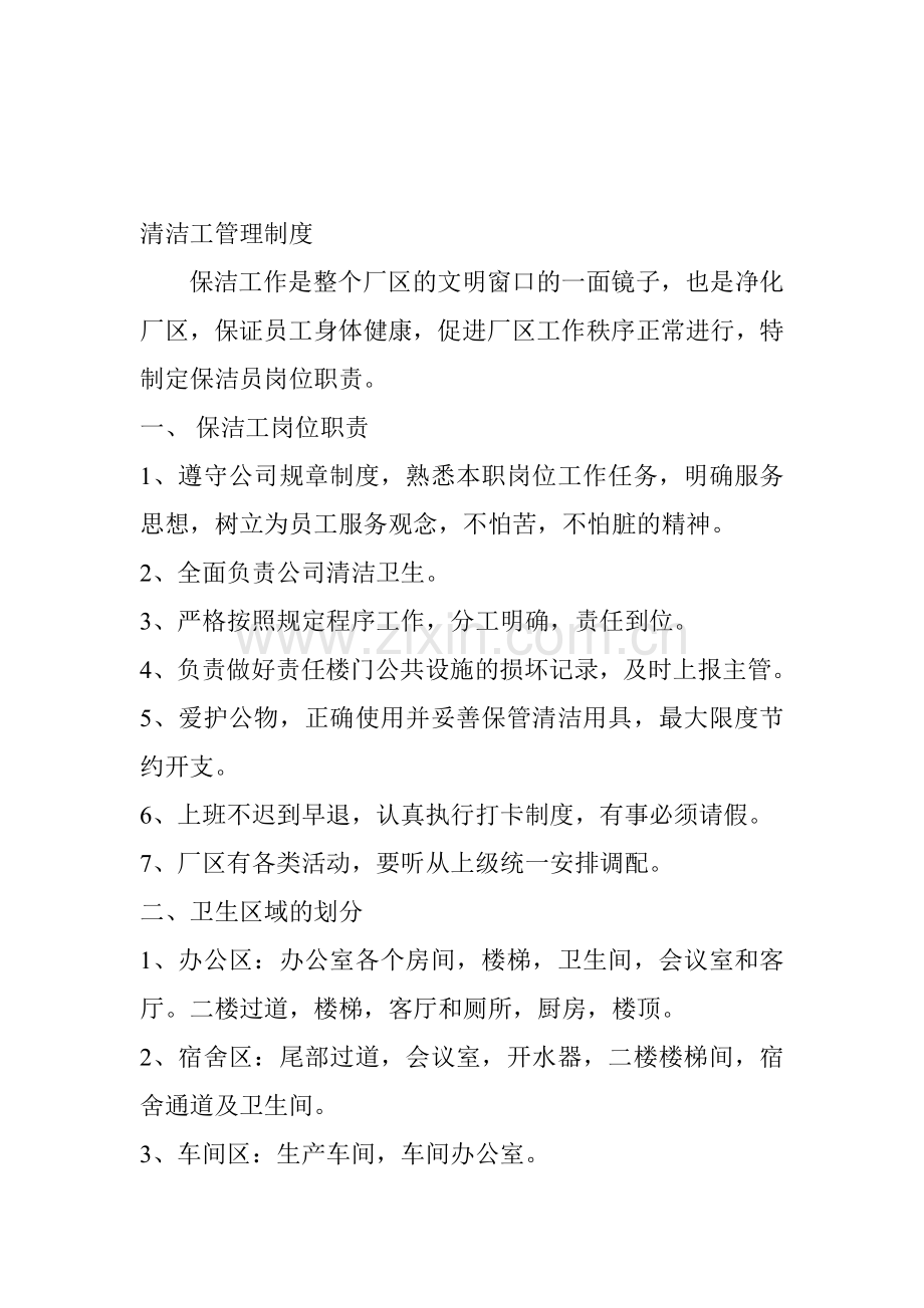 清洁工管理制度.doc_第1页