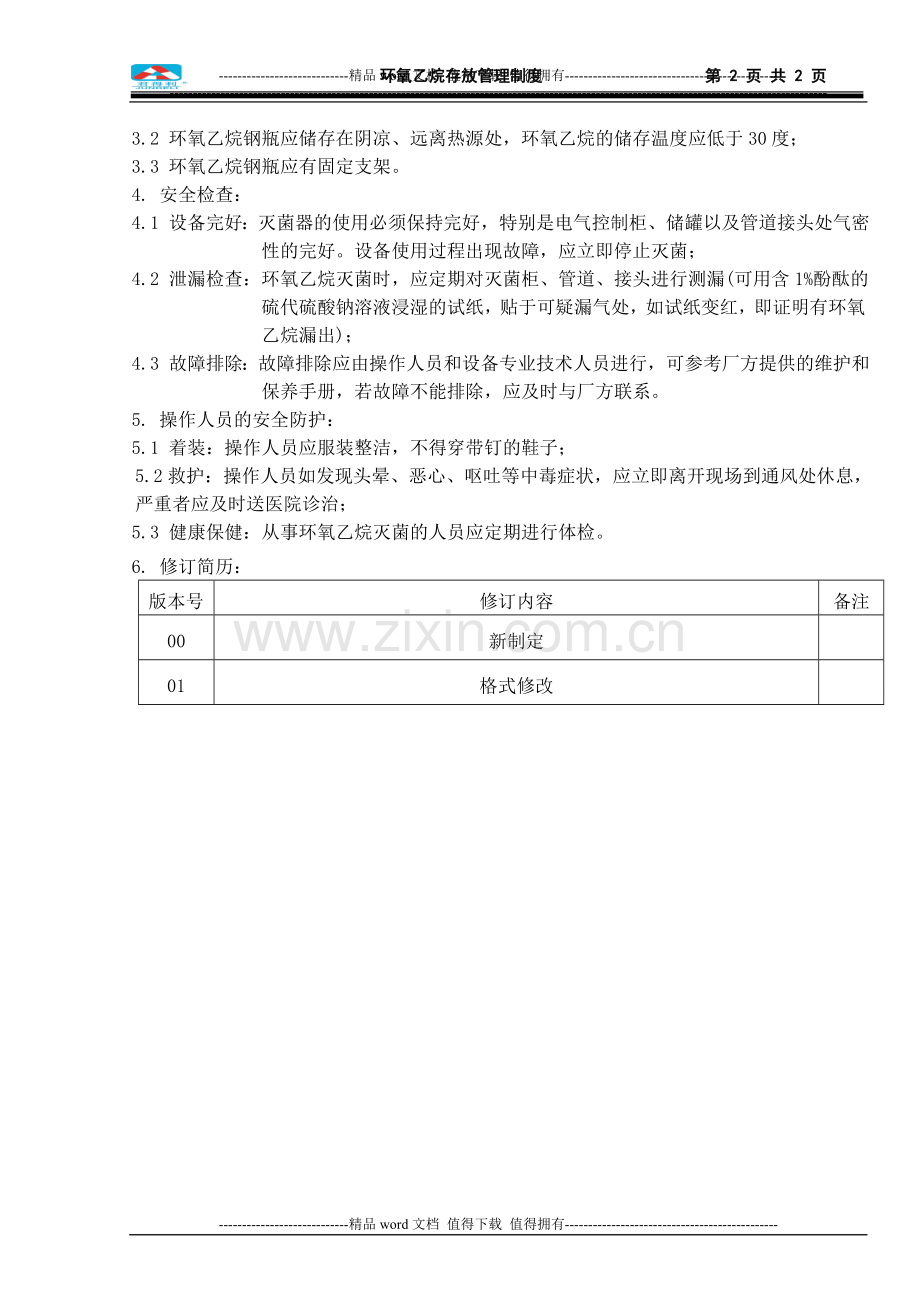 08-环氧乙烷安全使用管理制度.doc_第2页
