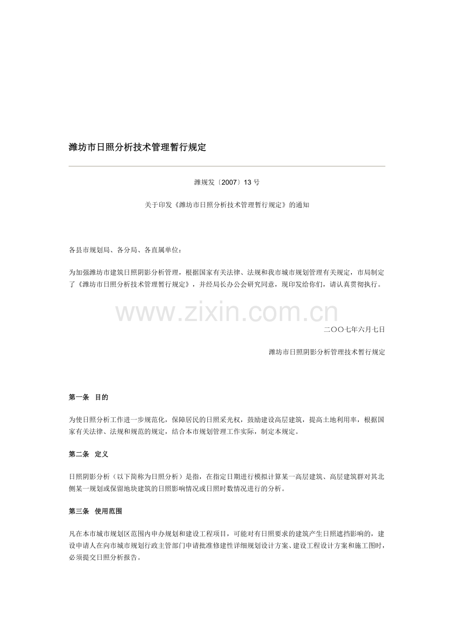 潍坊市日照分析技术管理暂行规定.doc_第1页