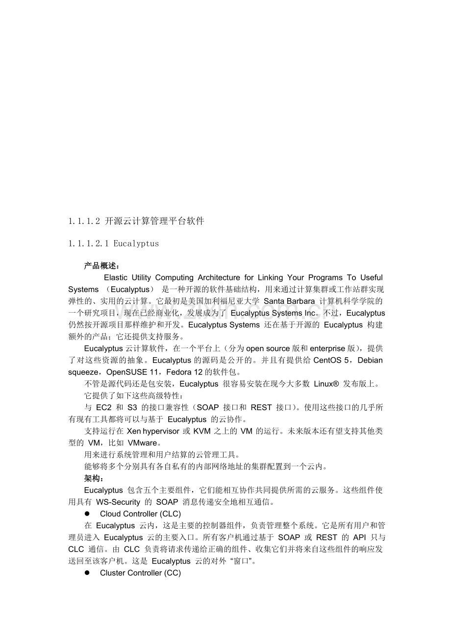 有关开源云计算管理平台软件.doc_第1页
