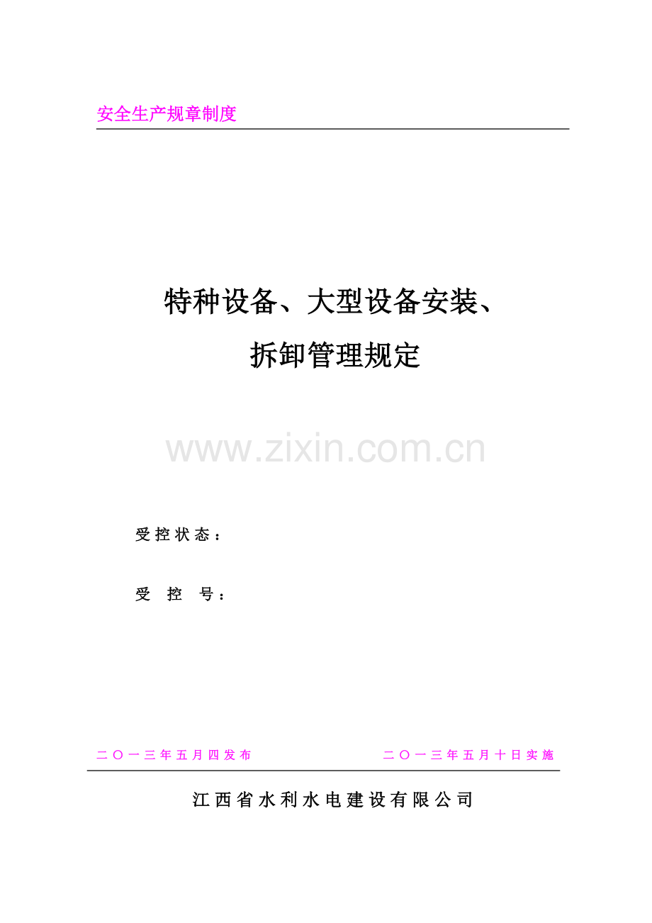 14特种设备、大型设备安装、拆卸管理规定.doc_第2页