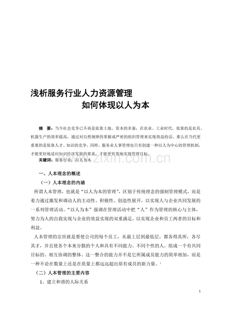 浅析服务行业人力资源管理.doc_第1页