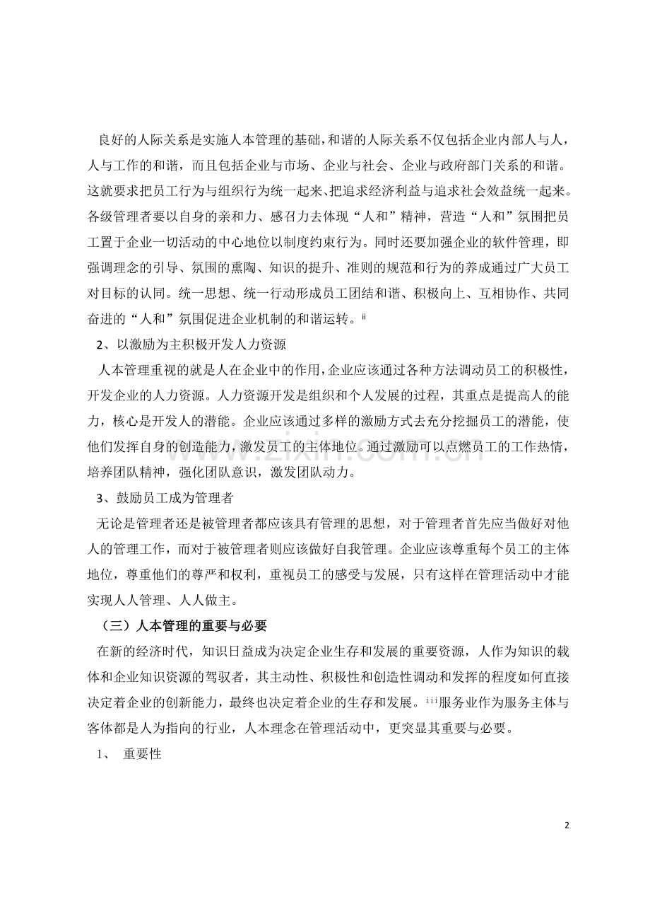 浅析服务行业人力资源管理.doc_第2页